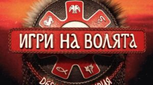Ето кой ще гледаме в новия сезон на “Игри на волята“ 19 Ето кой ще гледаме в новия сезон на “Игри на волята“