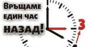 Зимно Часово Време: Местим стрелките на часовниците на тази дата 56 Screenshot 5
