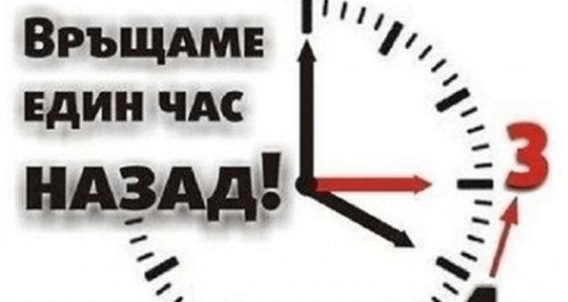 Зимно Часово Време: Местим стрелките на часовниците на тази дата 3 Screenshot 5