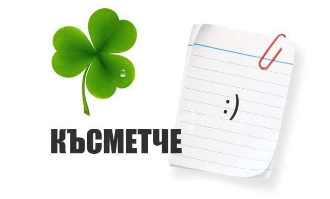 Избери си число от 1 до 12 и виж твоето късметче за днес! 3 asdsasdas