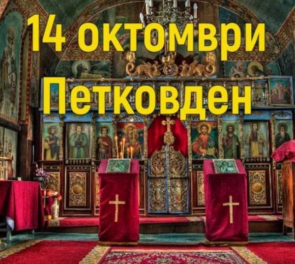 Днес е свят празник, Петковден. Почитаме Света Петка, ето кои са имениците 3 462965394 122149186982271488 6037456477144493125 n