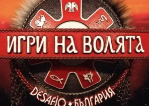След тази постановка, зрители спират да гледат „Игри на волята“ 34 igri na volqta 750x536.jpg