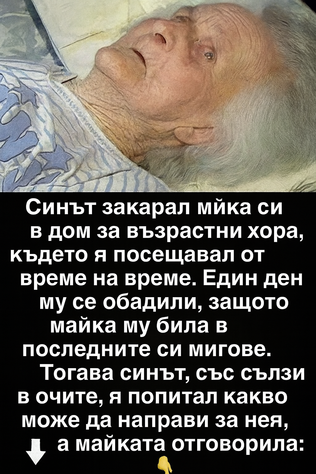 Синът закарал майка си в дом за възрастни хора, където я посещавал от време на време. Един ден му се обадили, защото майка му била в последните си мигове... 3 chatgpt image 30.07.2025 g. 17 43 30
