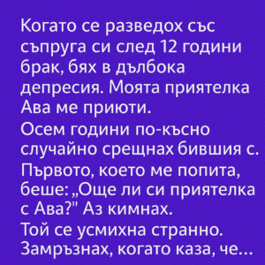 Когато се разведох със съпруга си след 12 години брак, бях в дълбока депресия. Моята приятелка Ава ме приюти. Тя буквално ми спаси живота. Осем години по-късно случайно срещнах бившия си. Първото, което ме попита, беше... 14 chatgpt image 30.07.2025 g. 18 32 09