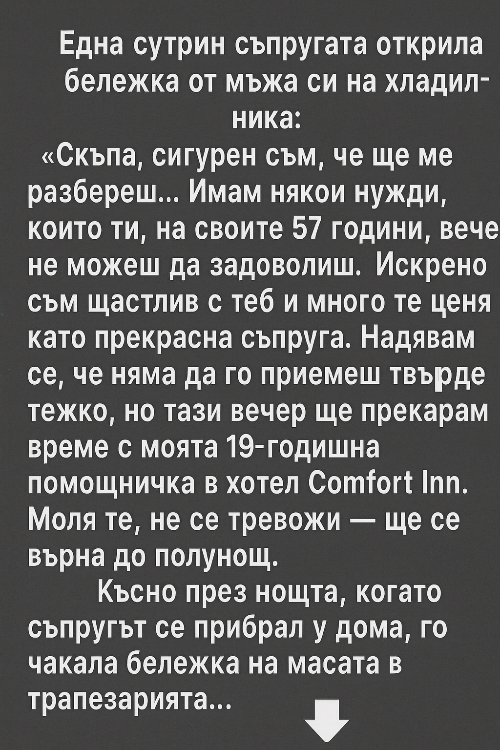 Скъпа, сигурен съм, че ще ме разбереш... Имам някои нужди, които ти, на своите 57 години, вече не можеш да задоволиш... 3 chatgpt image 31.07.2025 g. 18 17 58