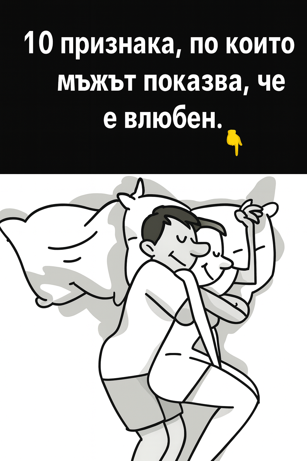 10 признака, по които мъжът показва, че е влюбен… 3 chatgpt image 31.07.2025 g. 18 30 16