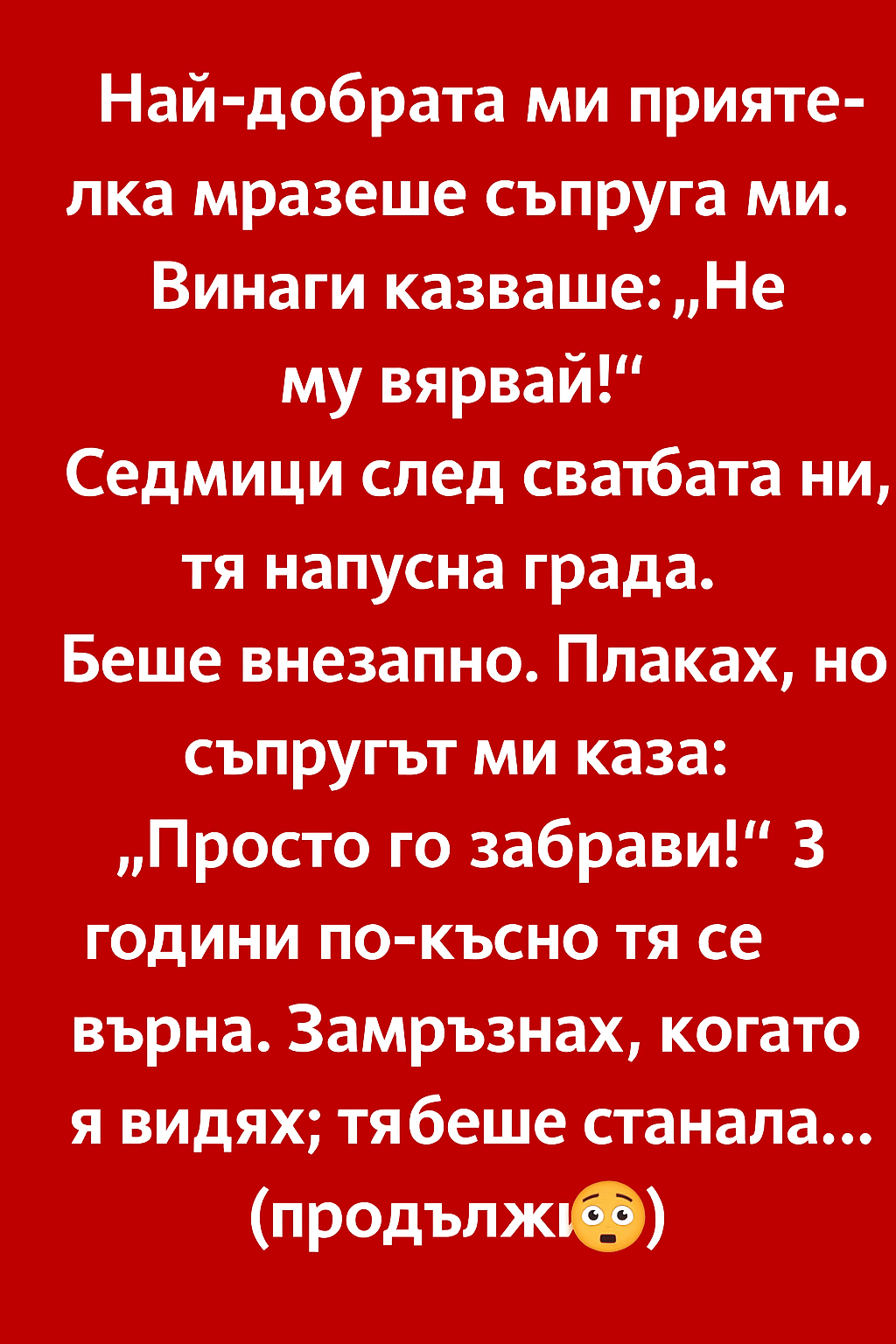 Най-добрата ми приятелка мразеше съпруга ми 3 ead550fd a308 4996 b149 a441f109009f