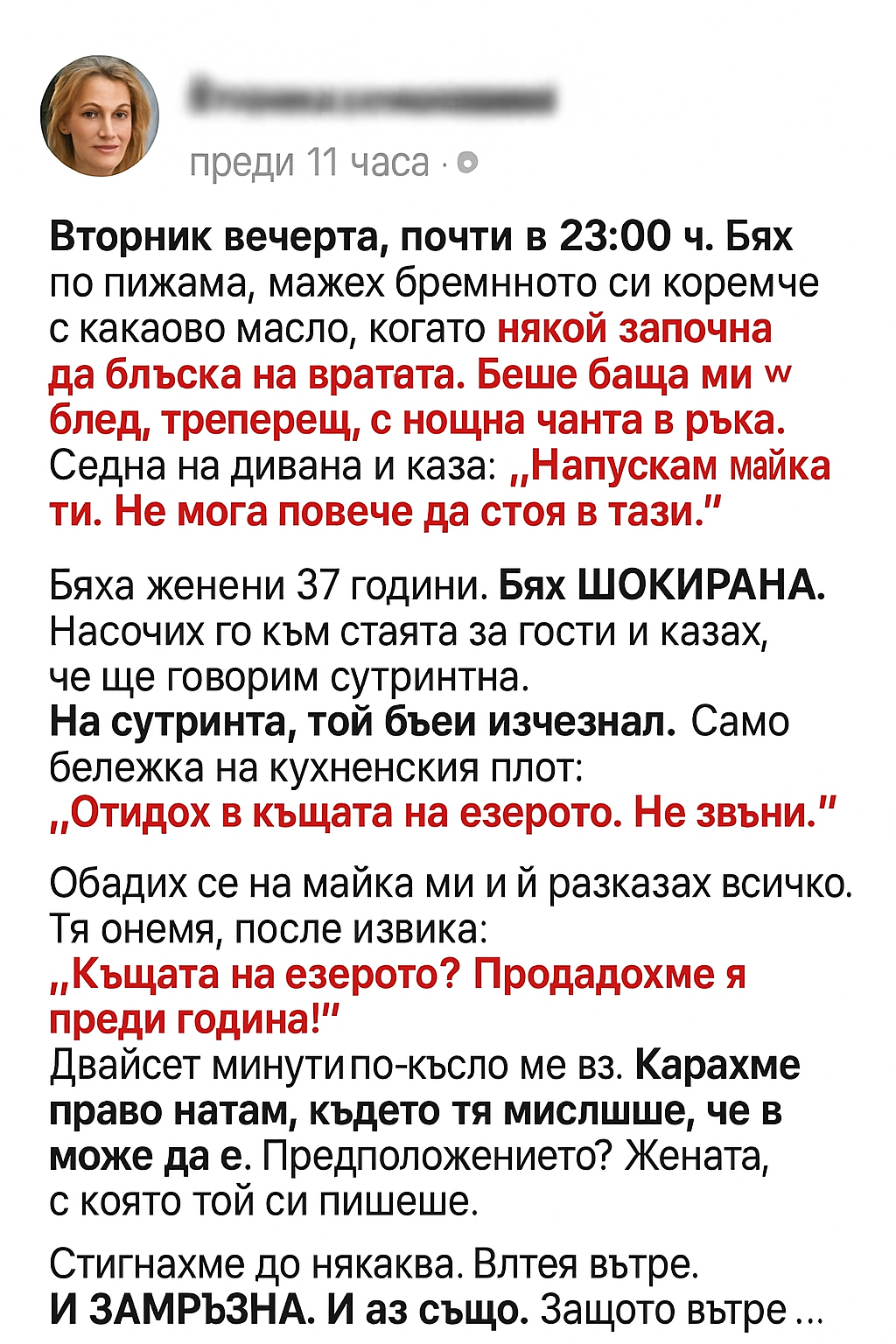 Вторник вечерта, почти в 23:00 ч. Бях по пижама, мажех бременното си коремче с какаово масло, когато някой започна да блъска на вратата. 3 02997778 c9f9 46d9 be34 4d48a71fd54e