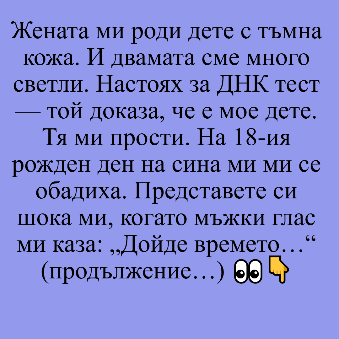Жената ми роди дете с тъмна кожа. И двамата сме много светли. Настоях за ДНК тест... 👇⬇️ 3 20
