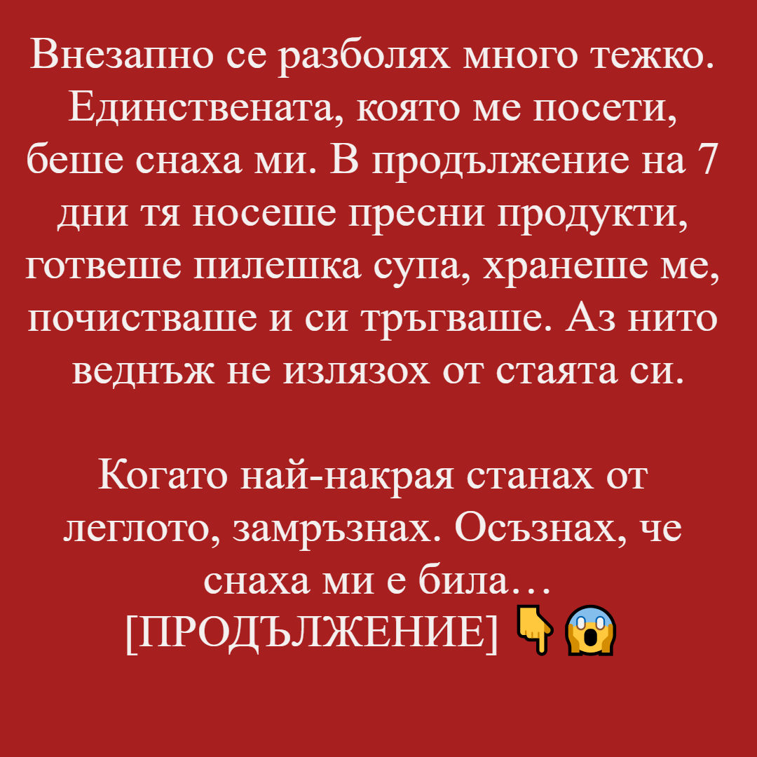 Внезапно се разболях много тежко. Единствената, която ме посети, беше... 3 21