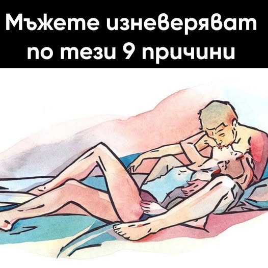 Мъжете изневеряват по тези 9 причини 👇 3 527359988 774069214966313 8689593777500616717 n
