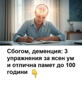 Сбогом, деменция: 3 упражнения за ясен ум и отлична памет до 100 години. 🤯 60 533660475 1435075051515474 8431878719324622992 n