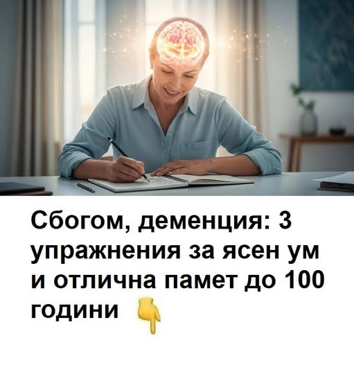 Сбогом, деменция: 3 упражнения за ясен ум и отлична памет до 100 години. 🤯 5 533660475 1435075051515474 8431878719324622992 n