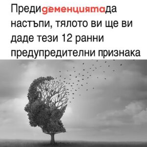 12 ранни предупредителни знака за деменция 👇 44 536287268 790502813322953 3817972511522604443 n