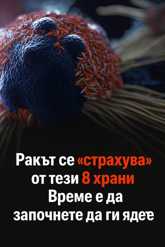 Ракът се "страхува"от тези 8 храни. 👇 3 538181255 790436713329563 9043285396037363764 n