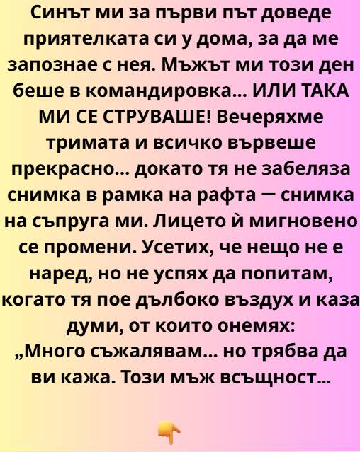 Синът ми за първи път доведе приятелката си у дома, за да ме запознае с нея. Мъжът ми този ден беше в командировка.. 3 538213432 122199515378271488 8874662331586512271 n