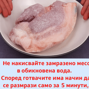 Не размразявайте замразено месо във вода! Според готвачите има начин да го размразите за 5 минути и то да остане вкусно. 👇 56 b9a28531 59de 4c01 8d4d df0d2dbc5df4