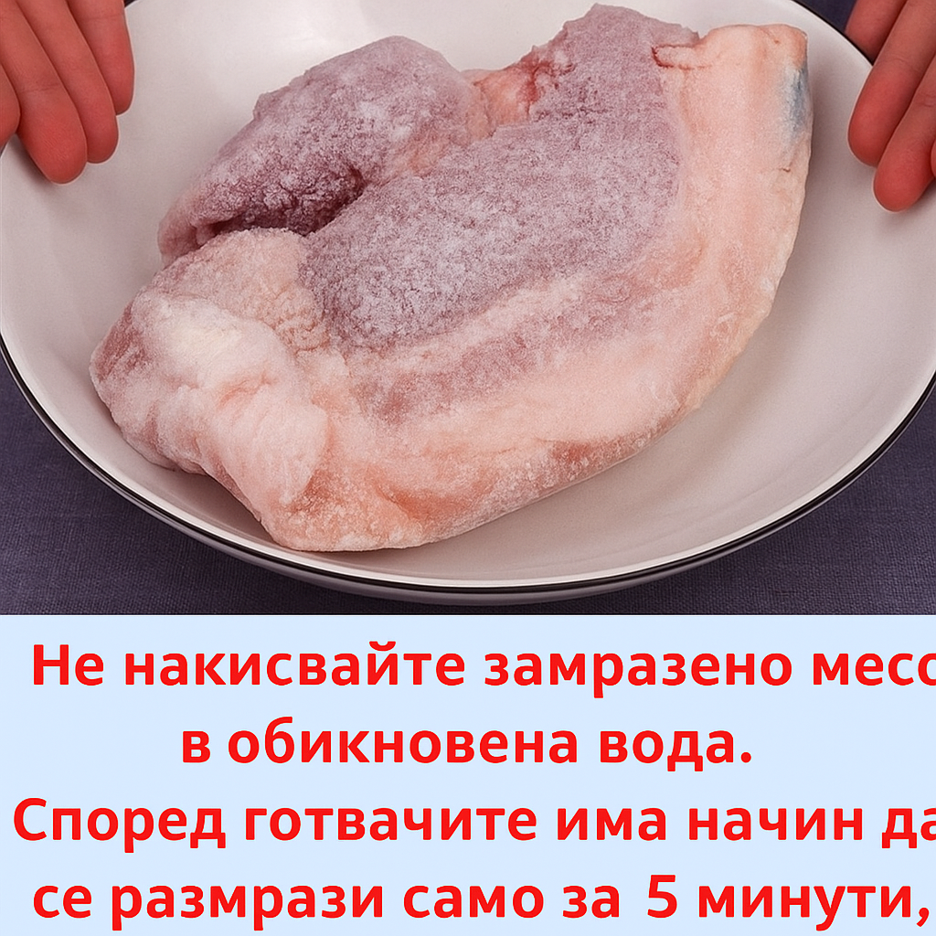 Не размразявайте замразено месо във вода! Според готвачите има начин да го размразите за 5 минути и то да остане вкусно. 👇 3 b9a28531 59de 4c01 8d4d df0d2dbc5df4