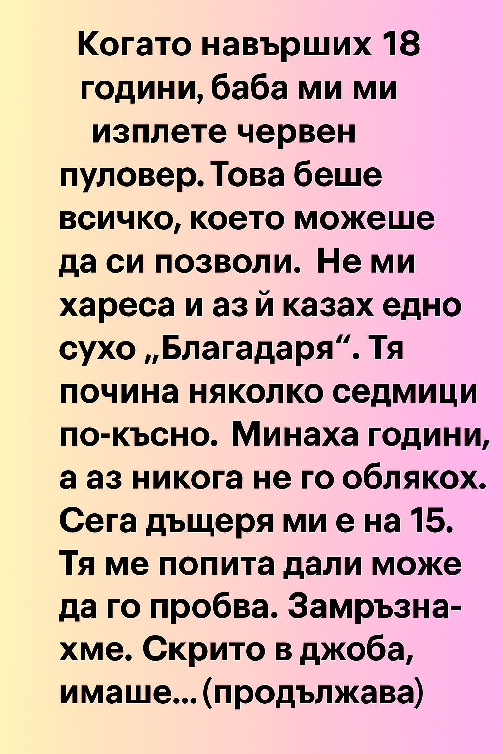 Когато навърших 18 години, баба ми ми изплете червен пуловер. Това беше всичко, което можеше да си позволи. Не ми хареса и аз ѝ казах... 3 chatgpt image 11.08.2025 g. 11 47 52
