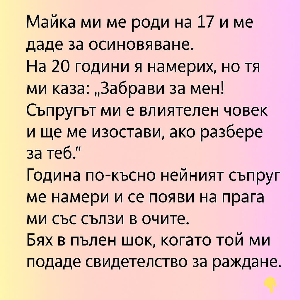 Майка ми ме роди на 17 и ме даде за осиновяване. На 20 години я намерих, но тя ми каза: 👇 3 chatgpt image 6.08.2025 g. 22 57 37