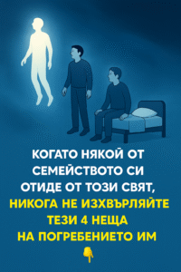 Когато някой в семейството почине, никога не изхвърляйте тези 4 неща на неговото погребение… 44 chatgpt image 7.08.2025 g. 10 42 50