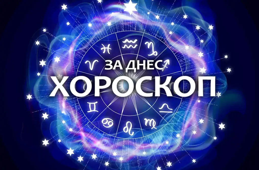Хороскоп за днес, 29 август: Скорпионите ще си покажат рогата, а Телците ги чакат големи ядове 3 horoskop za dnes 1024x674 1