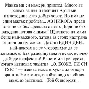 Майка ми си намери приятел. Много се радвах за нея и нейният Арън ми изглеждаше като добър човек. Но имаше един малък проблем... 20 izteglen fajl 5