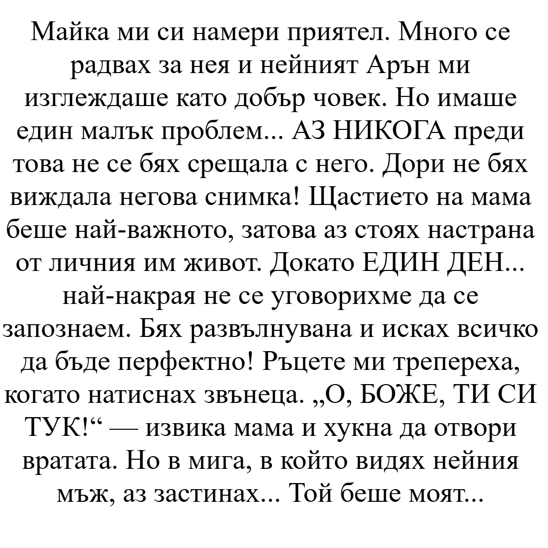 Майка ми си намери приятел. Много се радвах за нея и нейният Арън ми изглеждаше като добър човек. Но имаше един малък проблем... 3 izteglen fajl 5
