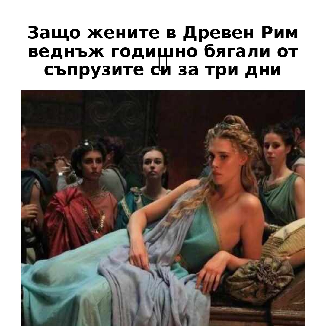 Защо жените в Древен Рим веднъж в годината напускали съпрузите си за три дни? 3