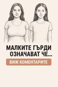 Ако една жена има малки гърди, това означава, че нейната ... Виж още...👇 56 541753912 798342889205612 7588578641383376943 n