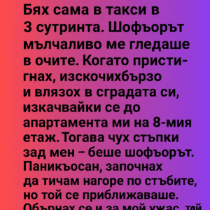 Бях сама в такси в 3 сутринта. 👇 8 6a9c36f6 9305 4987 a88f ac83600d52d6