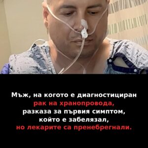 Мъж, на когото е диагностициран рак на хранопровода, разказа за първия симптом, който е забелязал, но лекарите са пренебрегнали. 42 esophageal cancer story bg 1080