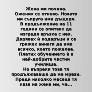 Жена ми почина. Ожених се отново. Новата ми съпруга има дъщеря. В продължение на 11 години се опитвах да изградя връзка с нея... 46 stepdaughter story bg 1080x1080