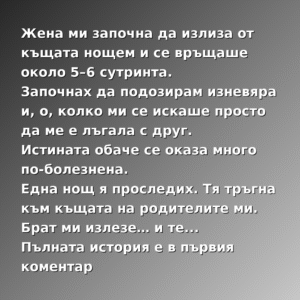 Жена ми започна да излиза от къщата нощем и се връщаше около 5–6 сутринта. Започнах да подозирам изневяра... 60 story bulgarian gradient 1080