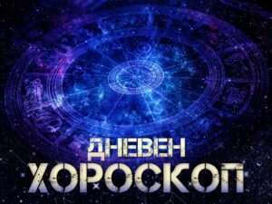 Хороскоп за днес,16 октомври: Четвъртък носи късмет с кофите за Рибите, но ще разочарова Овните 50 dneven horoskop 29 mai rakbadete 748