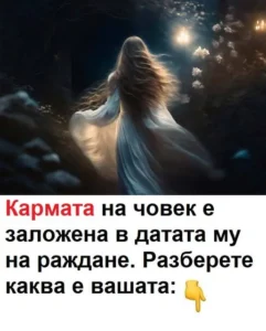 Кармата на човек е заложена в датата му на раждане. Разберете своята. 😱 20 506439289 1380937493595897 8936203046702094956 n.jpg
