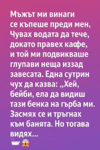 Мъжът ми винаги се къпеше преди мен. 👇 2 527d2f01 aefd 4ec6 b73c ce10a63f0a34
