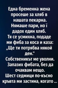 Една бременна жена просеше за хляб в нашата пекарна. Нямаше пари, но ѝ дадох един хляб. 14 581216680 122171556452593989 6463162057705459843 n
