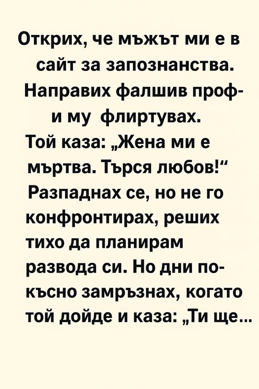 Открих, че мъжът ми е в сайт за запознанства. Направих фалшив профил и му флиртувах. 👇⤵️ 3 587059737 122173477046593989 4279314678655056312 n