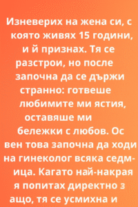 Изневерих на жена си, с която живях 15 години, и ѝ признах. Тя се разстрои, но после започна да се държи странно: готвеше любимите ми ястия, оставяше ми бележки с любов...👇👇 14 chatgpt image 9.11.2025 g. 14 38 40