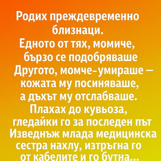 Родих преждевременно близнаци. Едното от тях, момиче, бързо се подобряваше. Другото, момче, умираше — кожата му посиняваше, а дъхът му отслабваше. 3 566232267 122174576600593989 1704627338702450794 n