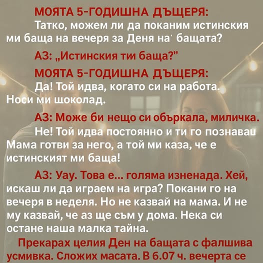 МОЯТА 5-ГОДИШНА ДЪЩЕРЯ: „Тате, може ли да поканим истинския ми баща на вечерята за Деня на бащата?“😨😱👇 3 590698493 122174407484593989 2392906854205344500 n