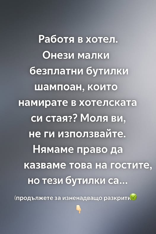 Работя в хотел. Онези малки безплатни бутилки шампоан, които намирате в хотелската си стая? Моля ви, не ги използвайте. Нямаме право да казваме това на гостите, но тези бутилки са… (продължете за изненадващо разкритие 🤢)👇 3 594130269 122174568818593989 6959573819499036527 n