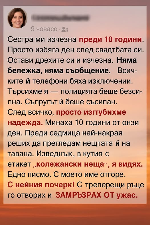 Сестра ми изчезна преди 10 години. Просто избяга ден след сватбата си. Остави дрехите си и изчезна. 👇 3 594539560 122174740820593989 399838223356112839 n