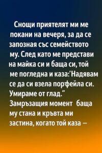 Снощи приятелят ми ме покани на вечеря, за да се запозная със семейството му. След като ме представи на майка си и баща си, той ме погледна и каза: ‘Надявам се да си взела портфейла си. Умираме от глад 👇 26 594543213 122174923424593989 439797097048964511 n