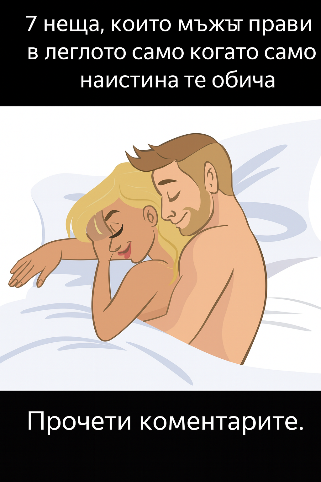7 неща, които един мъж прави в леглото, само когато наистина те обича 👇 3 chatgpt image 10.07.2025 g. 13 09 06