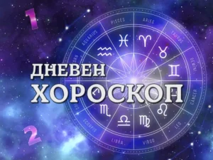 dneven horoskop 25 avgust telets 566