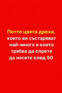 Петте цвята дрехи, които ви състаряват най-много и които трябва да спрете да носите след 50 👇 56 611816447 122179203530593989 5346150059955037918 n