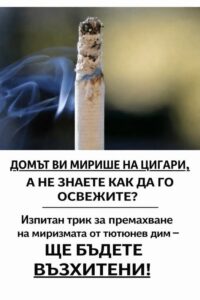 Домът ви мирише на цигари, а не знаете как да го освежите? – изпитан трик за премахване на миризмата от тютюнев дим – ще бъдете възхитени! 8 616318962 122180163434593989 2576322333604308641 n