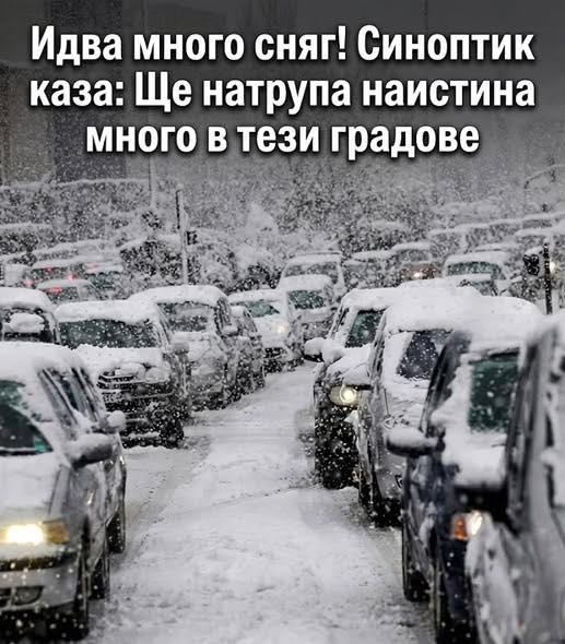Идва много сняг! Синоптик каза: Ще натрупа наистина много в тези градове. Вижте повече..👇👇 3 617125978 946540271279353 1463552259368512599 n